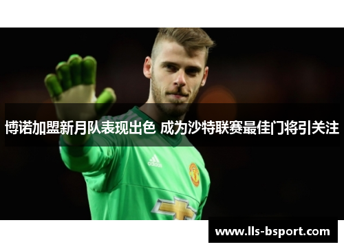 博诺加盟新月队表现出色 成为沙特联赛最佳门将引关注