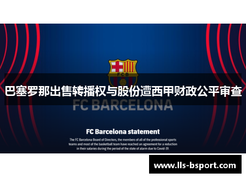 巴塞罗那出售转播权与股份遭西甲财政公平审查