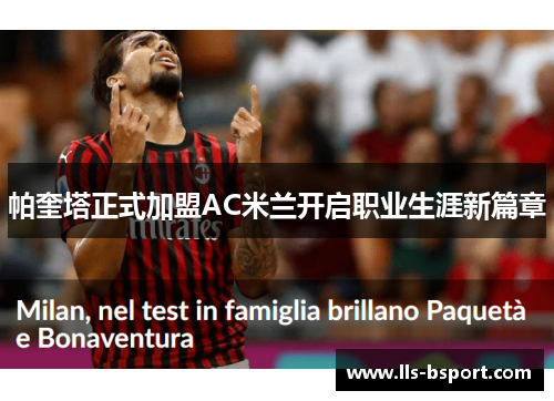 帕奎塔正式加盟AC米兰开启职业生涯新篇章 帕奎塔正式加盟AC米兰开启职业生涯新篇章