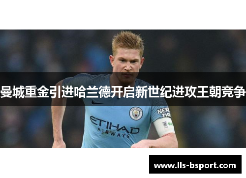 曼城重金引进哈兰德开启新世纪进攻王朝竞争