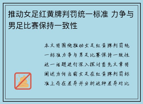 推动女足红黄牌判罚统一标准 力争与男足比赛保持一致性