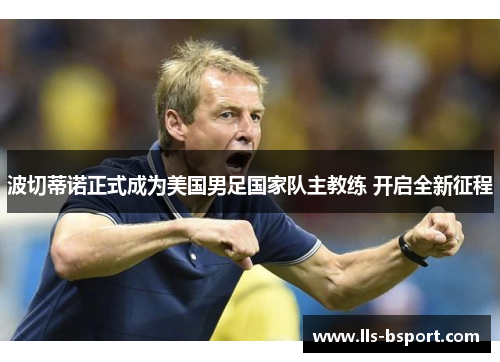 波切蒂诺正式成为美国男足国家队主教练 开启全新征程