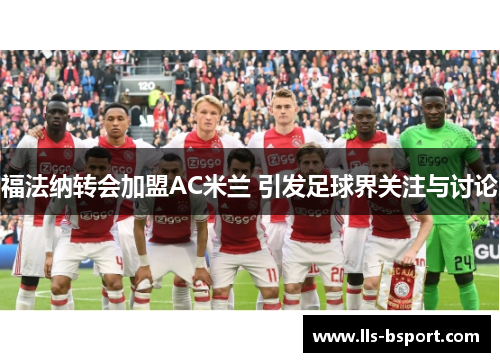 福法纳转会加盟AC米兰 引发足球界关注与讨论