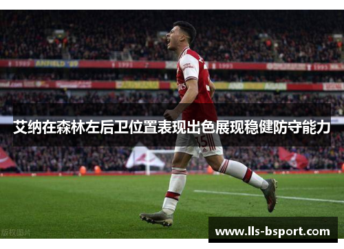 艾纳在森林左后卫位置表现出色展现稳健防守能力 艾纳在森林左后卫位置表现出色展现稳健防守能力