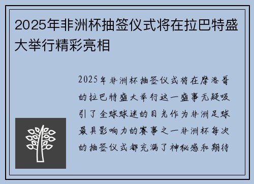 2025年非洲杯抽签仪式将在拉巴特盛大举行精彩亮相 2025年非洲杯抽签仪式将在拉巴特盛大举行精彩亮相