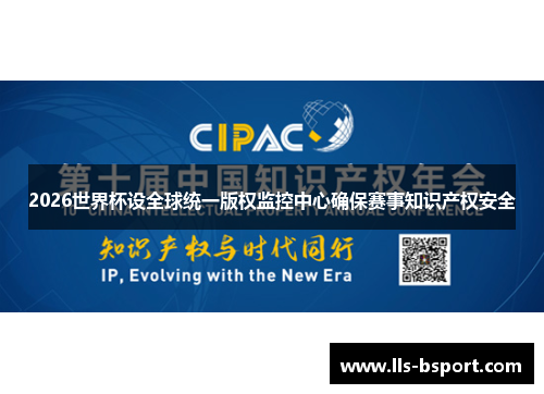2026世界杯设全球统一版权监控中心确保赛事知识产权安全 2026世界杯设全球统一版权监控中心确保赛事知识产权安全