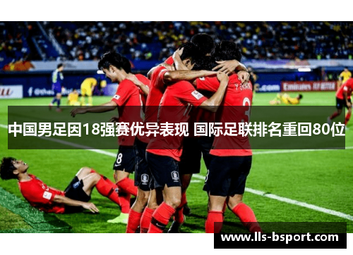 中国男足因18强赛优异表现 国际足联排名重回80位