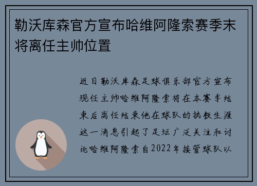 勒沃库森官方宣布哈维阿隆索赛季末将离任主帅位置 勒沃库森官方宣布哈维阿隆索赛季末将离任主帅位置