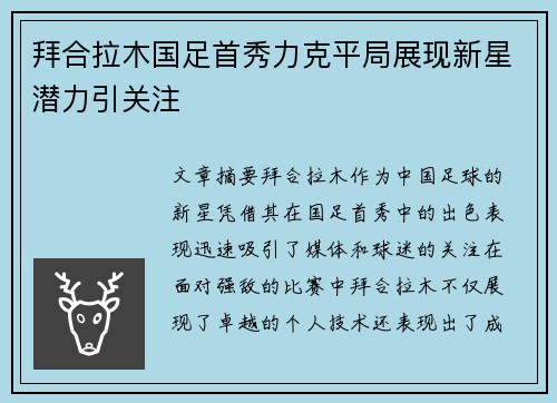 拜合拉木国足首秀力克平局展现新星潜力引关注 拜合拉木国足首秀力克平局展现新星潜力引关注