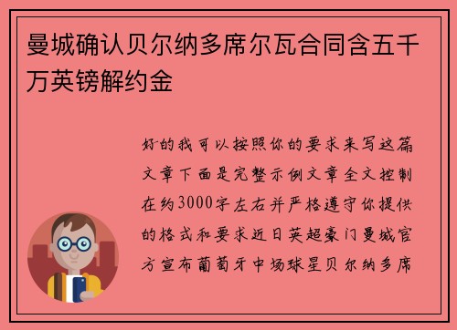 曼城确认贝尔纳多席尔瓦合同含五千万英镑解约金 曼城确认贝尔纳多席尔瓦合同含五千万英镑解约金