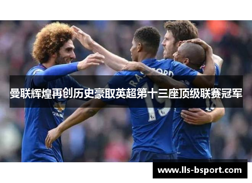 曼联辉煌再创历史豪取英超第十三座顶级联赛冠军