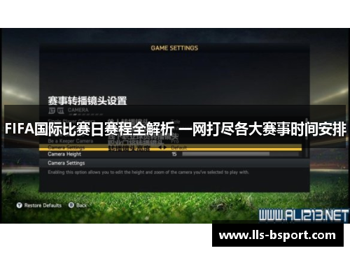 FIFA国际比赛日赛程全解析 一网打尽各大赛事时间安排 FIFA国际比赛日赛程全解析 一网打尽各大赛事时间安排