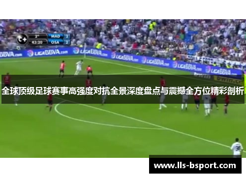 全球顶级足球赛事高强度对抗全景深度盘点与震撼全方位精彩剖析