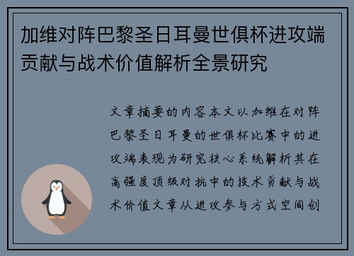 加维对阵巴黎圣日耳曼世俱杯进攻端贡献与战术价值解析全景研究