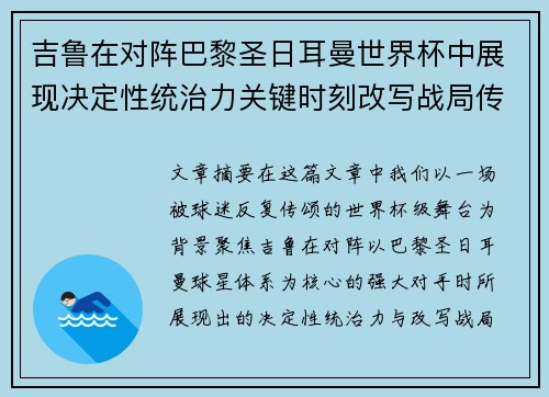 吉鲁在对阵巴黎圣日耳曼世界杯中展现决定性统治力关键时刻改写战局传奇表现