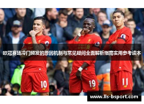 欧冠赛场冷门频发的原因机制与常见疑问全面解析指南实用参考读本 欧冠赛场冷门频发的原因机制与常见疑问全面解析指南实用参考读本