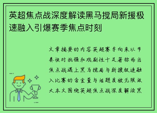 英超焦点战深度解读黑马搅局新援极速融入引爆赛季焦点时刻 英超焦点战深度解读黑马搅局新援极速融入引爆赛季焦点时刻