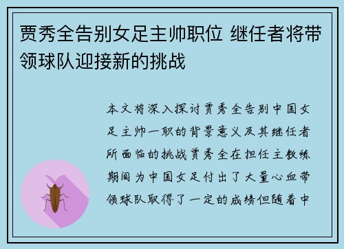 贾秀全告别女足主帅职位 继任者将带领球队迎接新的挑战 贾秀全告别女足主帅职位 继任者将带领球队迎接新的挑战