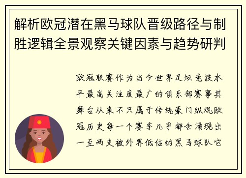 解析欧冠潜在黑马球队晋级路径与制胜逻辑全景观察关键因素与趋势研判 解析欧冠潜在黑马球队晋级路径与制胜逻辑全景观察关键因素与趋势研判