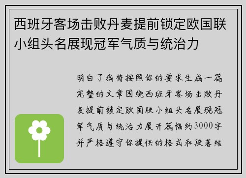 西班牙客场击败丹麦提前锁定欧国联小组头名展现冠军气质与统治力 西班牙客场击败丹麦提前锁定欧国联小组头名展现冠军气质与统治力