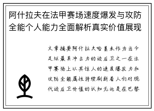 阿什拉夫在法甲赛场速度爆发与攻防全能个人能力全面解析真实价值展现 阿什拉夫在法甲赛场速度爆发与攻防全能个人能力全面解析真实价值展现