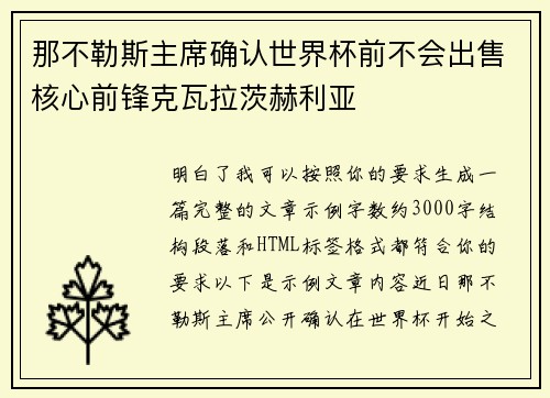 那不勒斯主席确认世界杯前不会出售核心前锋克瓦拉茨赫利亚