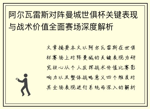 阿尔瓦雷斯对阵曼城世俱杯关键表现与战术价值全面赛场深度解析 阿尔瓦雷斯对阵曼城世俱杯关键表现与战术价值全面赛场深度解析