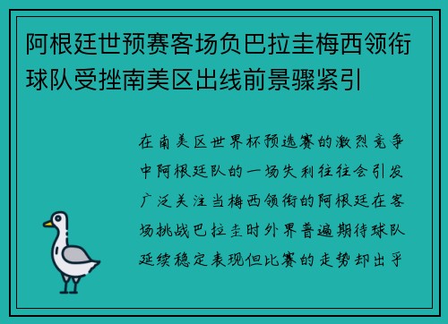 阿根廷世预赛客场负巴拉圭梅西领衔球队受挫南美区出线前景骤紧引 阿根廷世预赛客场负巴拉圭梅西领衔球队受挫南美区出线前景骤紧引