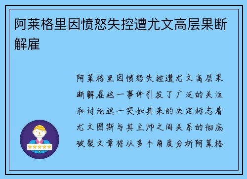 阿莱格里因愤怒失控遭尤文高层果断解雇 阿莱格里因愤怒失控遭尤文高层果断解雇