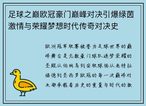 足球之巅欧冠豪门巅峰对决引爆绿茵激情与荣耀梦想时代传奇对决史 足球之巅欧冠豪门巅峰对决引爆绿茵激情与荣耀梦想时代传奇对决史