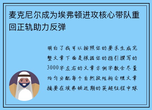 麦克尼尔成为埃弗顿进攻核心带队重回正轨助力反弹 麦克尼尔成为埃弗顿进攻核心带队重回正轨助力反弹