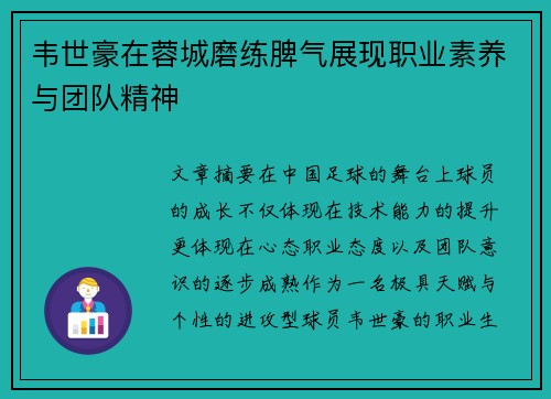 韦世豪在蓉城磨练脾气展现职业素养与团队精神
