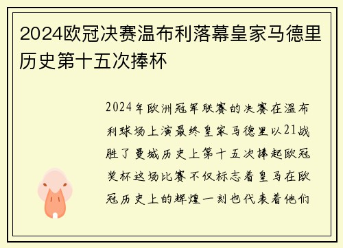 2024欧冠决赛温布利落幕皇家马德里历史第十五次捧杯 2024欧冠决赛温布利落幕皇家马德里历史第十五次捧杯