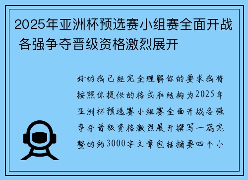 2025年亚洲杯预选赛小组赛全面开战 各强争夺晋级资格激烈展开 2025年亚洲杯预选赛小组赛全面开战 各强争夺晋级资格激烈展开