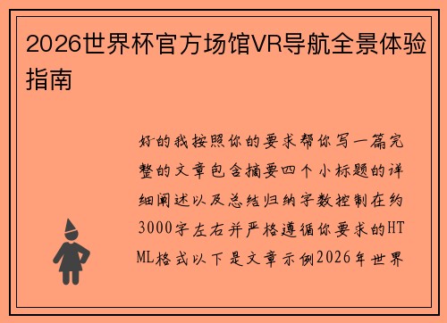 2026世界杯官方场馆VR导航全景体验指南 2026世界杯官方场馆VR导航全景体验指南