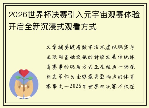 2026世界杯决赛引入元宇宙观赛体验开启全新沉浸式观看方式 2026世界杯决赛引入元宇宙观赛体验开启全新沉浸式观看方式