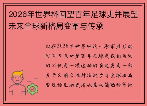 2026年世界杯回望百年足球史并展望未来全球新格局变革与传承 2026年世界杯回望百年足球史并展望未来全球新格局变革与传承