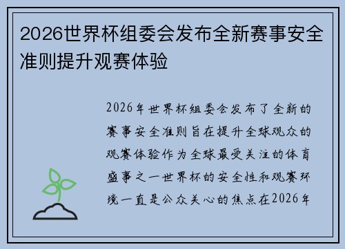 2026世界杯组委会发布全新赛事安全准则提升观赛体验 2026世界杯组委会发布全新赛事安全准则提升观赛体验