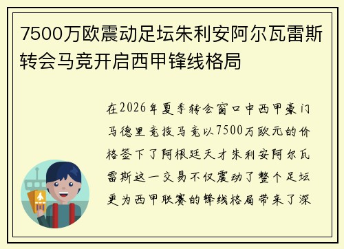 7500万欧震动足坛朱利安阿尔瓦雷斯转会马竞开启西甲锋线格局 7500万欧震动足坛朱利安阿尔瓦雷斯转会马竞开启西甲锋线格局