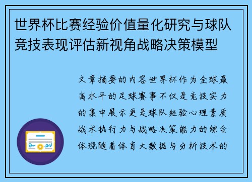 世界杯比赛经验价值量化研究与球队竞技表现评估新视角战略决策模型 世界杯比赛经验价值量化研究与球队竞技表现评估新视角战略决策模型