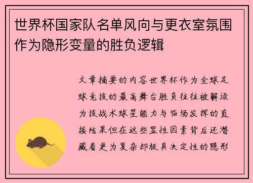 世界杯国家队名单风向与更衣室氛围作为隐形变量的胜负逻辑 世界杯国家队名单风向与更衣室氛围作为隐形变量的胜负逻辑