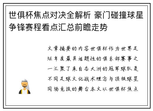 世俱杯焦点对决全解析 豪门碰撞球星争锋赛程看点汇总前瞻走势 世俱杯焦点对决全解析 豪门碰撞球星争锋赛程看点汇总前瞻走势