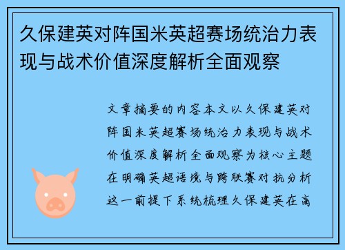久保建英对阵国米英超赛场统治力表现与战术价值深度解析全面观察 久保建英对阵国米英超赛场统治力表现与战术价值深度解析全面观察