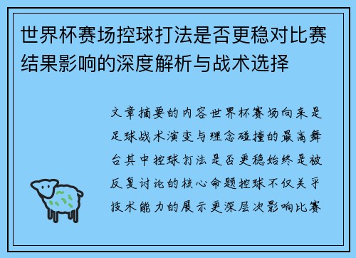 世界杯赛场控球打法是否更稳对比赛结果影响的深度解析与战术选择 世界杯赛场控球打法是否更稳对比赛结果影响的深度解析与战术选择