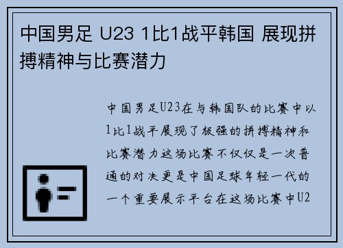中国男足 U23 1比1战平韩国 展现拼搏精神与比赛潜力 中国男足 U23 1比1战平韩国 展现拼搏精神与比赛潜力