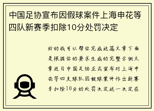 中国足协宣布因假球案件上海申花等四队新赛季扣除10分处罚决定 中国足协宣布因假球案件上海申花等四队新赛季扣除10分处罚决定