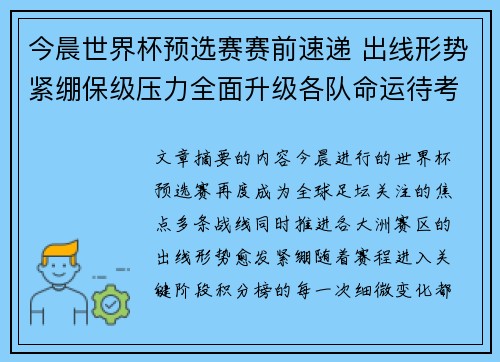 今晨世界杯预选赛赛前速递 出线形势紧绷保级压力全面升级各队命运待考验
