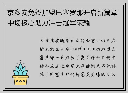 京多安免签加盟巴塞罗那开启新篇章中场核心助力冲击冠军荣耀 京多安免签加盟巴塞罗那开启新篇章中场核心助力冲击冠军荣耀