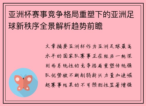 亚洲杯赛事竞争格局重塑下的亚洲足球新秩序全景解析趋势前瞻 亚洲杯赛事竞争格局重塑下的亚洲足球新秩序全景解析趋势前瞻