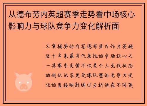 从德布劳内英超赛季走势看中场核心影响力与球队竞争力变化解析面 从德布劳内英超赛季走势看中场核心影响力与球队竞争力变化解析面